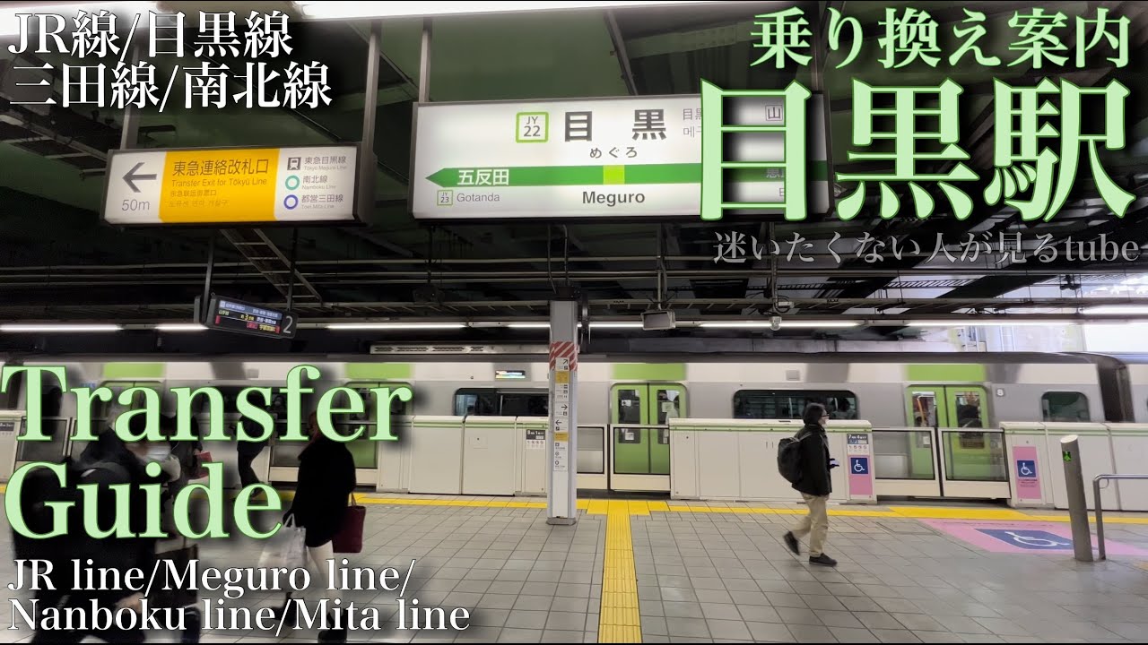 🚉【4K】目黒駅をご案内【乗り換えガイド/JR線−目黒線−三田線南北線】Transfer Guide.MEGURO Station🇯🇵 ...