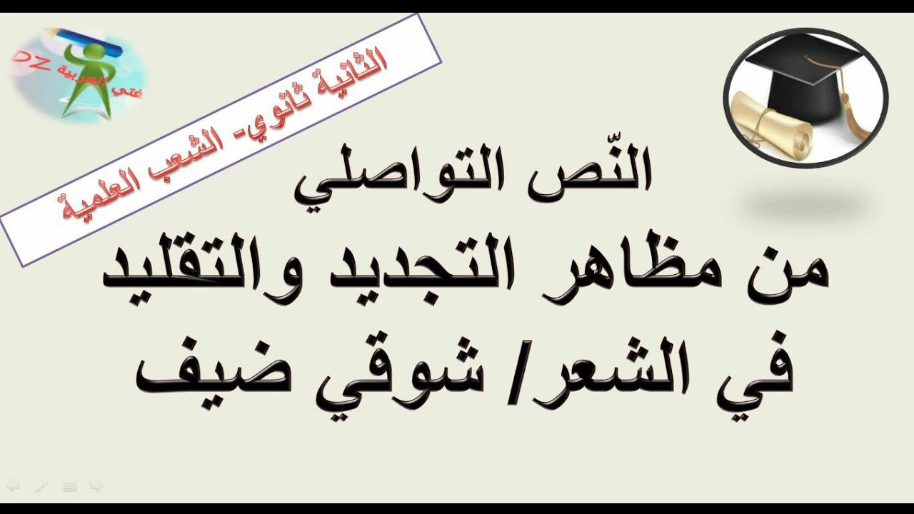 من مظاهر التجديد والتقليد في الشعر .النص التواصلي. الثانية ثانوي الشعب العلمية والتقنية.
