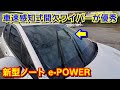 新型ノート e-POWER 車速感知式の間欠ワイパー、ウォッシャー液を使ってみた！