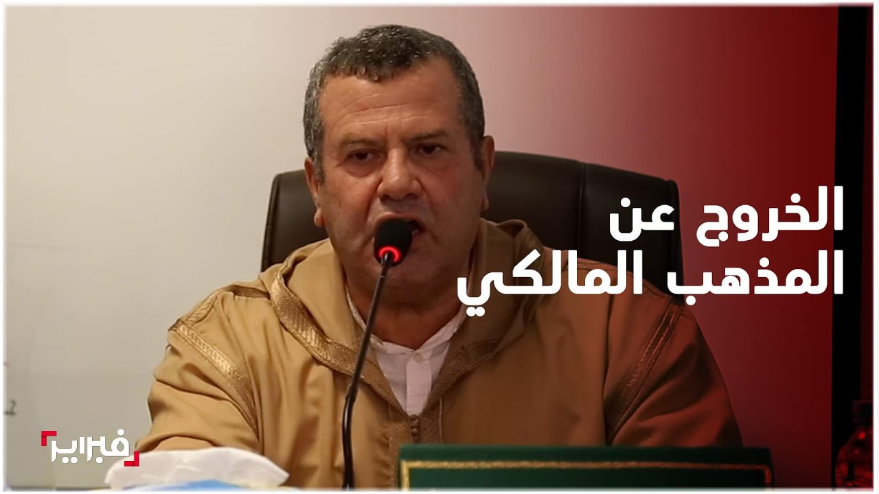 رئيس المجلس العلمي في طنجة: اجتهدوا وخرجوا عن المذهب المالكي في الوصية الواجبة والزواج من دون ولي