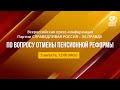 Всероссийская пресс-конференция по вопросу отмены пенсионной реформы.