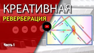 Креативная реверберация | Сведение музыки, реверберация, саунд дизайн | Не Школа Музыки