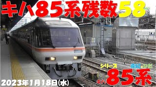 【南紀号・ひだ号としなの号も基本編成に！！！昨日はキハ85-1114＆キハ85-8の特徴のある車両が西浜松行きに！！！キハ85系残数58／80】【2023年1月18日(水)曇】