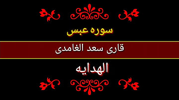 سوره عبس للشیخ سعد الغامدی فی الهدایه. saad al-ghamidi reading sora abasa