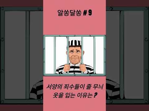 서양의 죄수들이 줄 무늬 옷을 입는 이유는 Shorts 