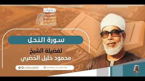 سورة النحل صفحة (٢٦٩) تلاوة تعليمية محمود الحصري
