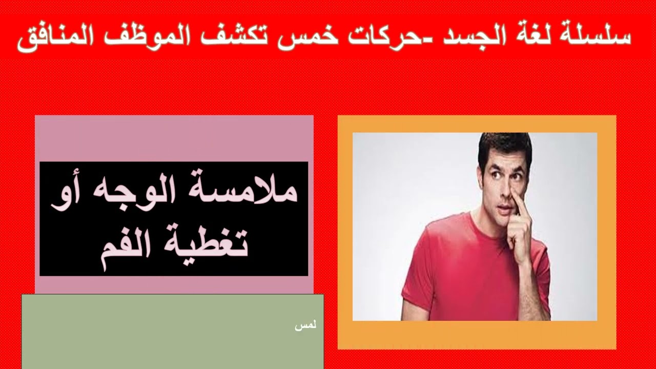 سلسلة لغة الجسد  - علامات خمس تكشف الموظف المنافق