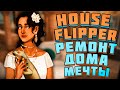 РЕМОНТ ДОМА МОЕЙ МЕЧТЫ - PETS DLC House Flipper (Животные)