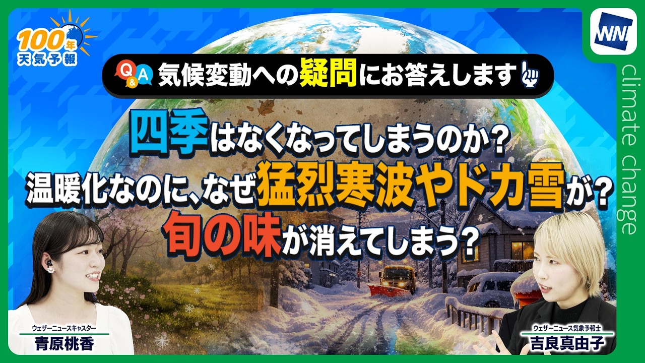 【気候変動番組】100年天気予報~気候変動の疑問に答える！Vol.2  四季・寒波・食卓のゆくえ~