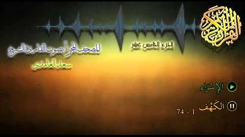 15 - المصحف المجزأ - القارئ الشيخ سعد الغامدي - الجزء الخامس عشر