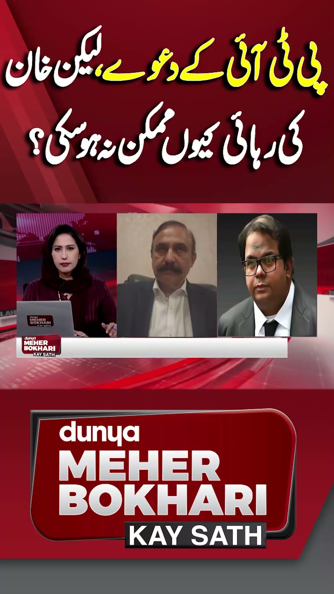 Faisal Chaudhry Talk About Imran Khan Release | Dunya Meher Bokhari Kay Sath #shorts #shortsfeeds