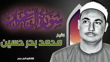 الشيخ محمد بدر حسين وماتيسر من سورة آل عمران
