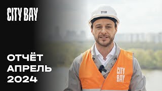 City Bay | Апрель 2024 | Динамика строительства | MR Group