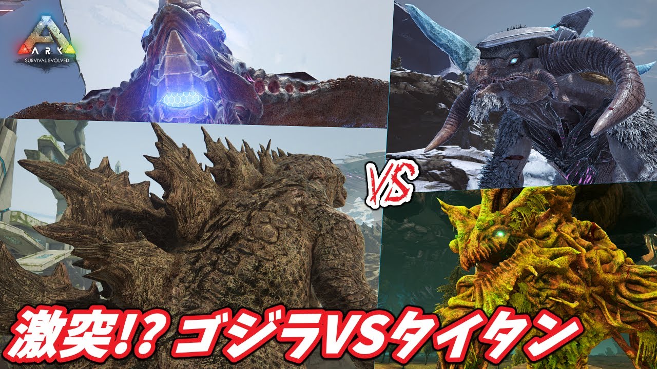怪獣の王タイタヌスゴジラで三種のタイタン達と戦ってみた結果... [ARK 