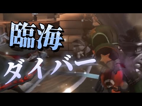 臨海ダイバーで好プレイ集 【第五人格】