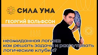 Неожиданная логика: как решать задачи и распутывать логические клубки?/ ПРОЕКТ «СИЛА УМА»