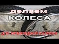 Необычное спицевание колес для инвалидной коляски для поездок зимой по снегу