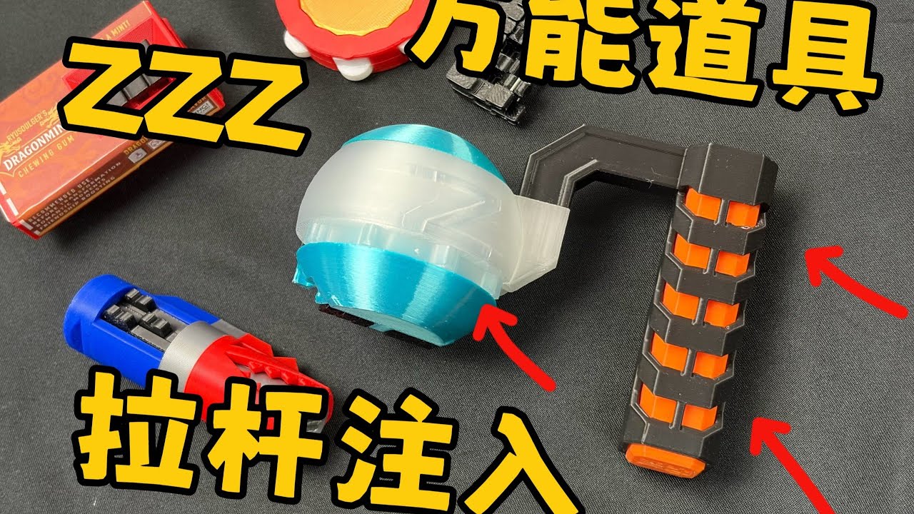 爽！拉杆回弹！ZZZ万能超驱梦胶囊！时定工作室 万能胶囊&加布饱藏收纳&万能兽电池 假面骑士ZZZ 全面测评【看一期少一期评测】