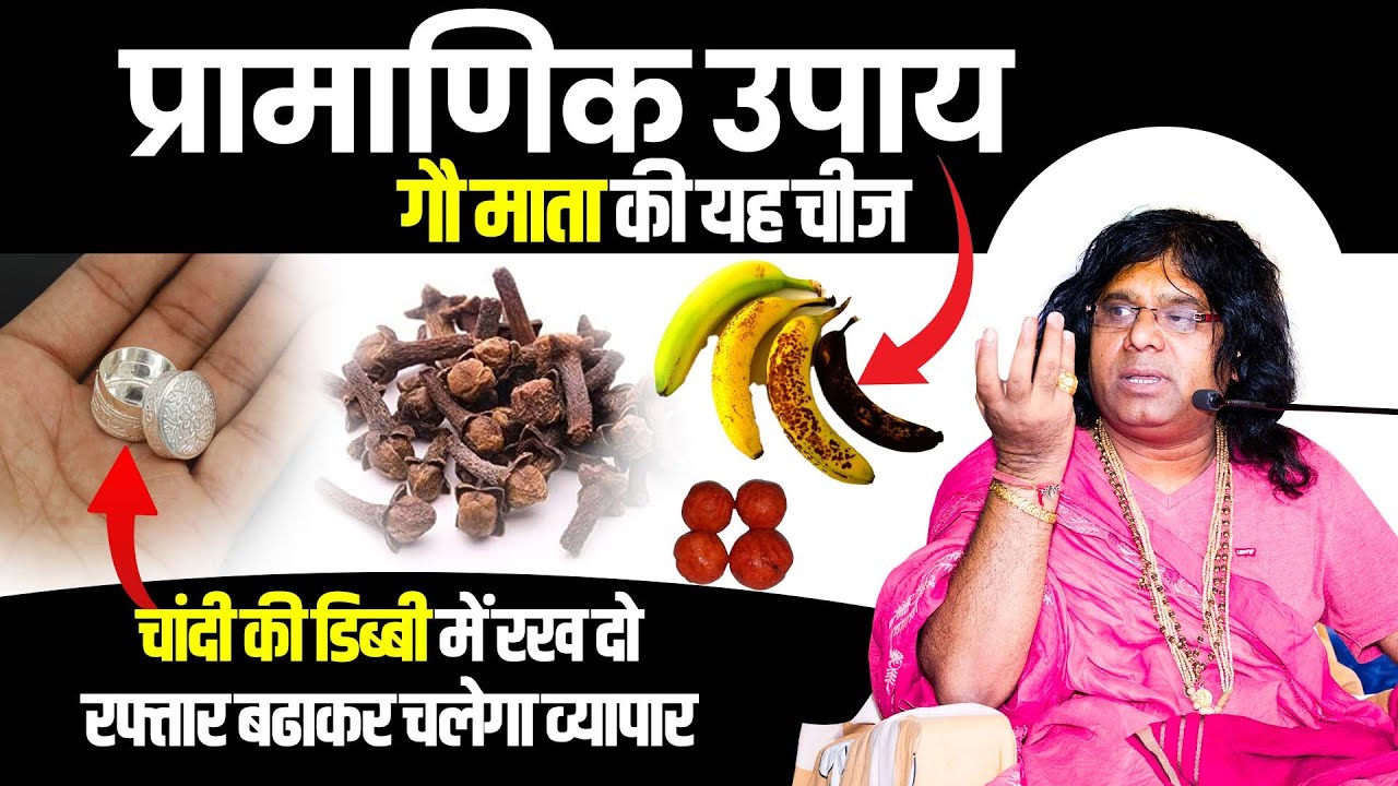 (प्रामाणिक उपाय) गौ माता की यह चीज चांदी की डिब्बी में रख दो, रफ्तार बढाकर चलेगा व्यापार