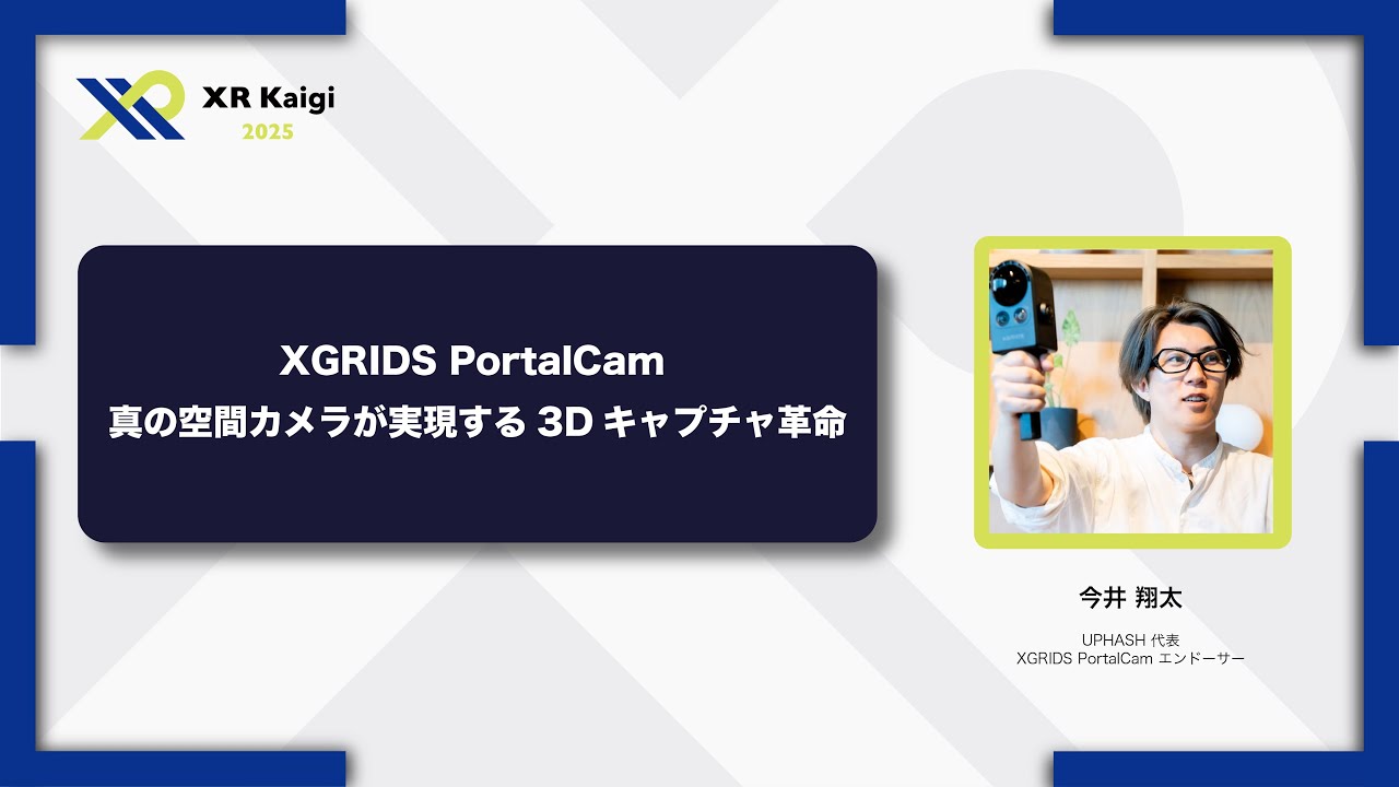 XR Kaigi 2025】XGRIDS PortalCam 真の空間カメラが実現する3D