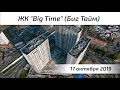 Воздушный контроль. ЖК Big Time (Биг Тайм) в Хорошёво-Мневники