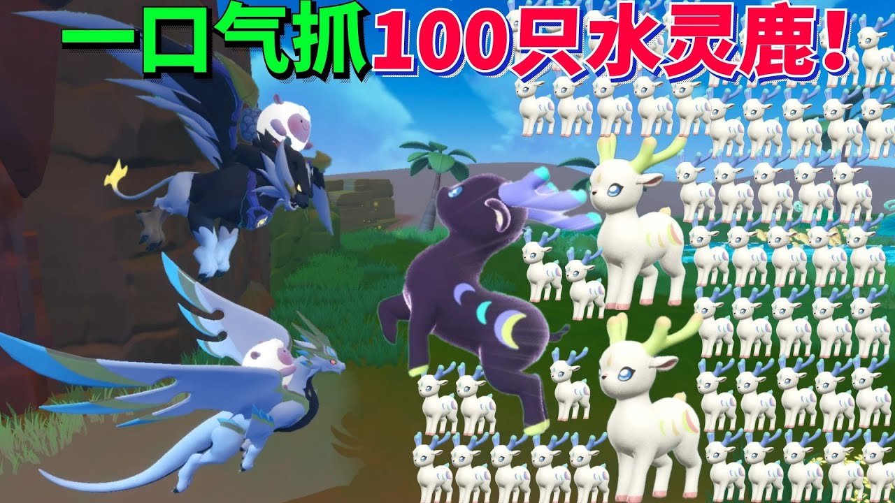 蛋仔派对：为了出隐藏异色，一口气抓100只水灵鹿！ #蛋仔派对 【蛋仔罗修大美丽】