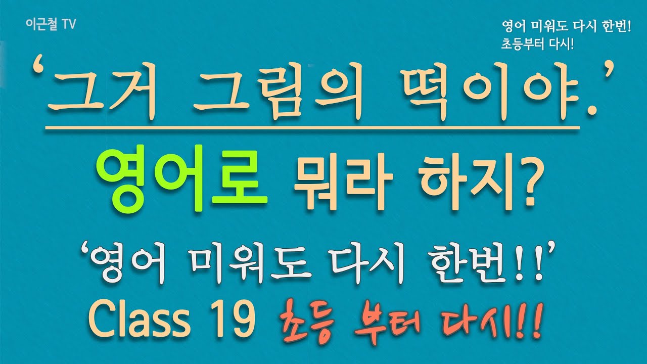 Class 19 - 그거 그림의 떡이야 영어로 뭐라 하지? 열마디 설명대신 한 마디 속담! 중요속담 쫙 정리 #1