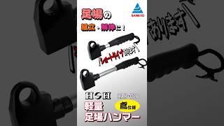 HBH-02S 槌・ハンマー 足場ハンマー 軽量足場ハンマー ショートタイプ