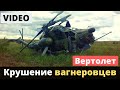 Вертолет РФ с "вагнеpoвцами" гpoхнулся в peку