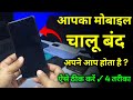 Mobile Chalu Band Hota Hai Kaise Theek Kare ✓ Mobile Restart Problem Fix