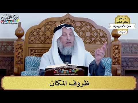 76 - ظروف المكان - عثمان الخميس