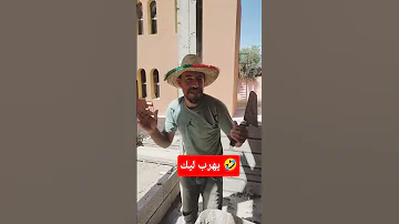 انا كنبني في طوبية و غادي نعاود ليكم واحد نكتة 