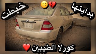 واخيرا بداية مشروع تجديد الكورلا 2004 شلاق🤞😍| فحصتها وطلعت مخبطة ☹️💔( الله يعوضني !! )