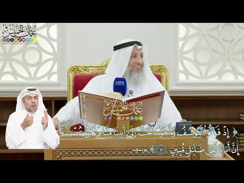 57 - (إذ قالوا ليوسف وأخوه أحب إلى أبينا منا...) - عثمان الخميس