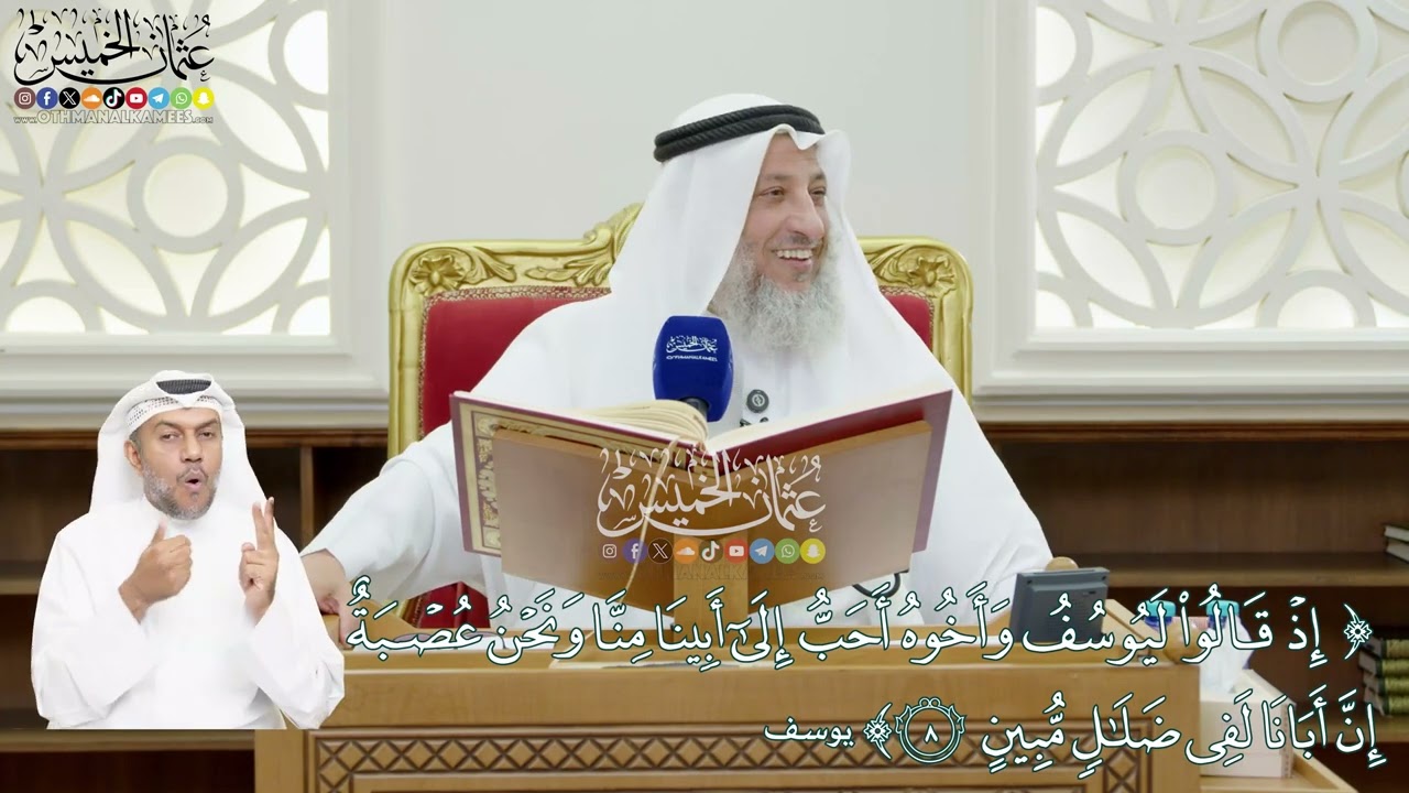 57 - (إذ قالوا ليوسف وأخوه أحب إلى أبينا منا...) - عثمان الخميس