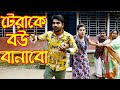 ট্যারাকে  বউ বানাবো  | Terake Bow Banabo  | জীবন বদলে দেয়া একটি শর্টফিল্ম | অনুধাবন