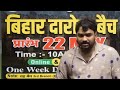 बिहार दारोग़ा क्लास की पूरी जानकारी इस वीडियो में!#daroga #bihar #bihardaroga #biharpolice #shorts 