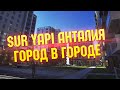 Жилой комплекс Sur Yapi - проект "Город в городе" (Анталия) | Sur Yapı Antalya | Сур Япы