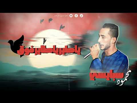محمود سبايسى 2025 صورتك بحضنها وانام ياطير ياطاير فوق اسمع وروق