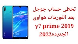 تخطي حساب قوقل بدون كمبيوتر هواويy7 2019resest frp y7 2019