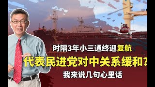 【苑举正】时隔3年小三通复航，代表民进党对中态度缓和？我直接告诉你真相