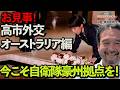 【ひざまずき献花】お見事!高市外交・オーストラリア編ー今こそ自衛隊豪州拠点を!~ジャーナリスト井上和彦 公式YouTube「ミリオタチャンネル」~