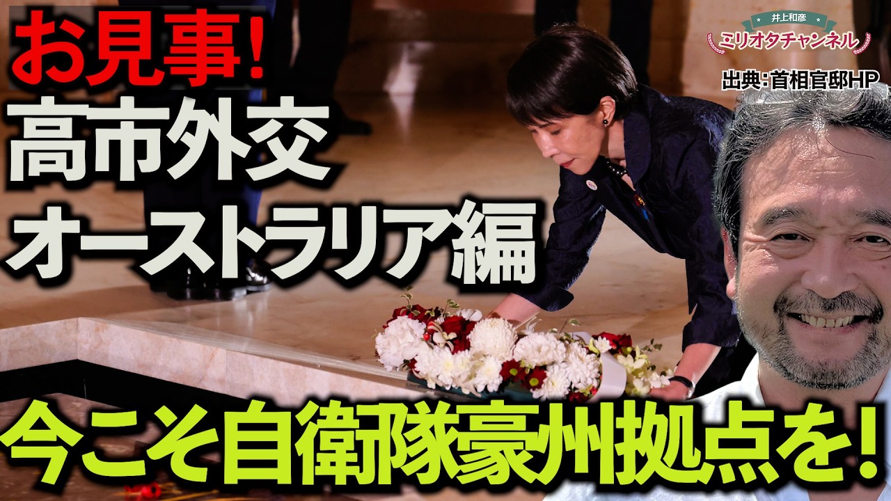 【ひざまずき献花】お見事!高市外交・オーストラリア編ー今こそ自衛隊豪州拠点を!~ジャーナリスト井上和彦 公式YouTube「ミリオタチャンネル」~