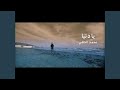 محمد الحلفي يلا بره 