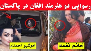ویدیوی کار های خانم نغمه و خوشبو احمدی در پاکستان | خانم نغمه زار و خوشبو احمدی در پاکستان آبرو ریزی