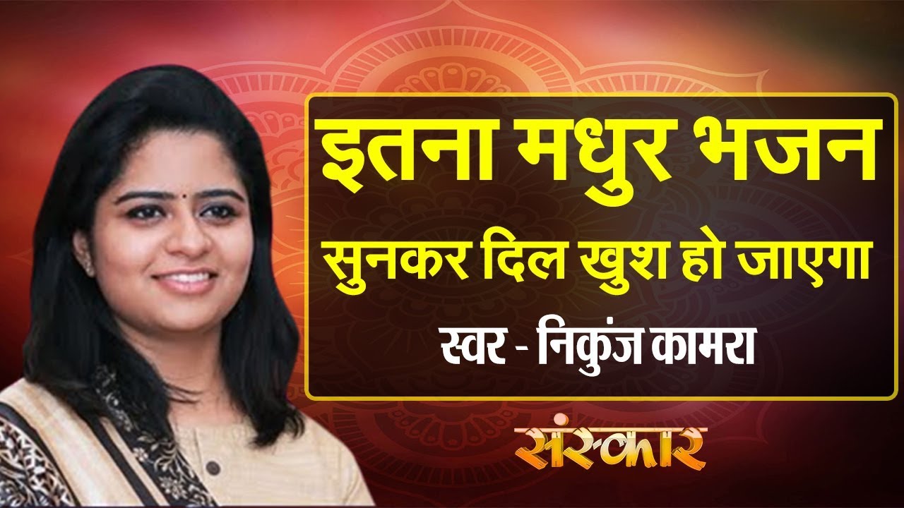Listen to the melodious bhajan of Radha Rani in the melodious voice of Nikunj Kamra Nikunj Kamra Bhajans  Sanskar TV