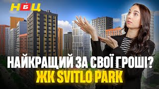 Найнижча ціна на квартири в Києві? Чому люди обирають цей комплекс. Огляд ЖК Svitlo Park