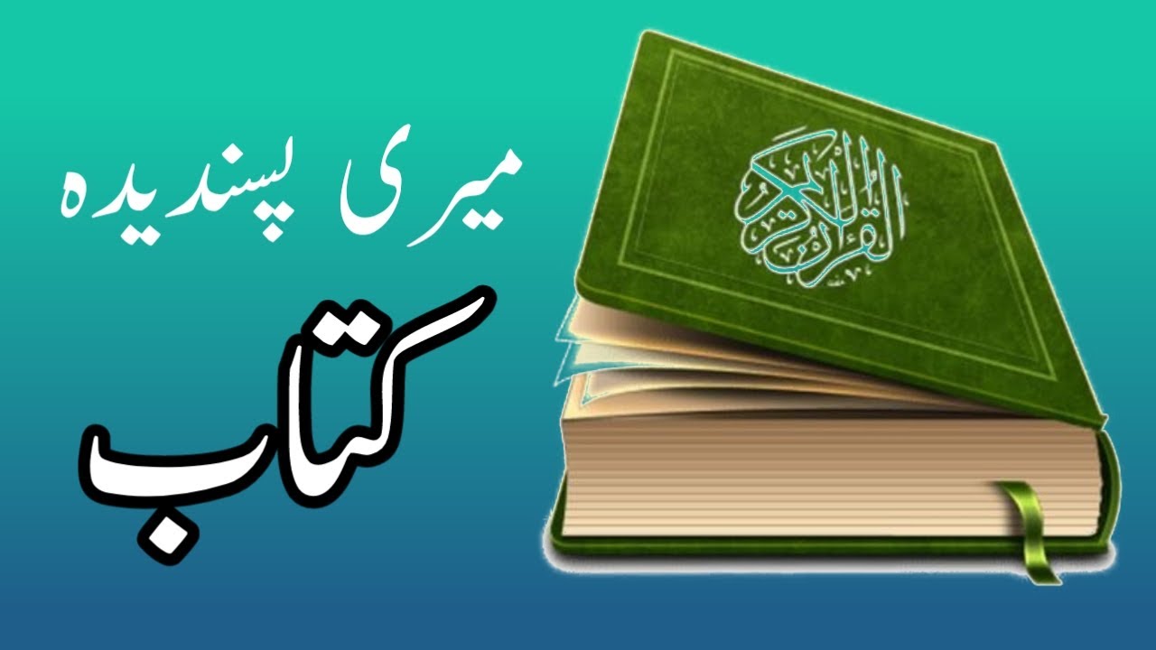 my favourite book essay in urdu