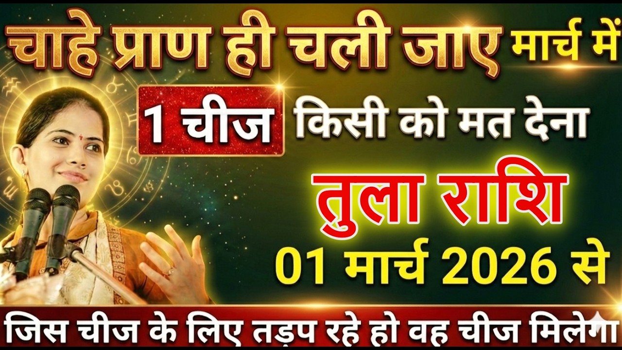 तुला राशि वालों 01मार्च 2026 से चाहे जान भी चले जाए परंतु 1 चीज किसी को मत देना@tulabharti