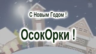 С Новым Годом, -  ОсокОрки !